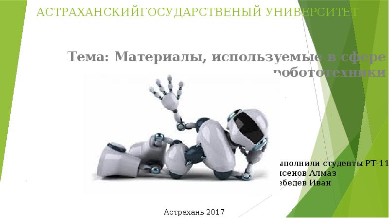 Роботы и робототехника технология 9 класс презентация