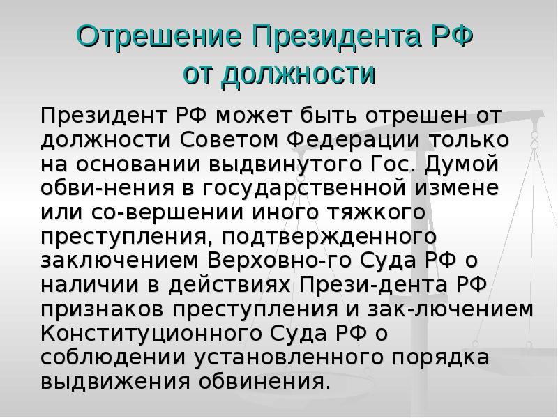 Отрешение президента от должности кто осуществляет