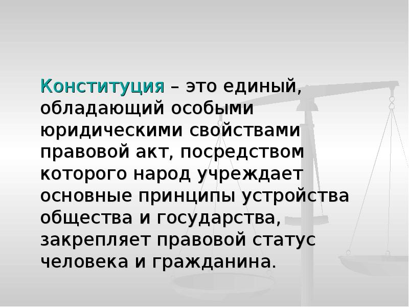 Единый это. Конституция это единый обладающий. Конституция это единый обладающий особыми юридическими свойствами. Конституция обладает и юридическими свойствами. – Это единый, обладающий особыми юридическими свойствами.