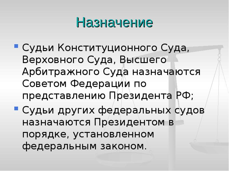 Судьи арбитражных судов назначаются