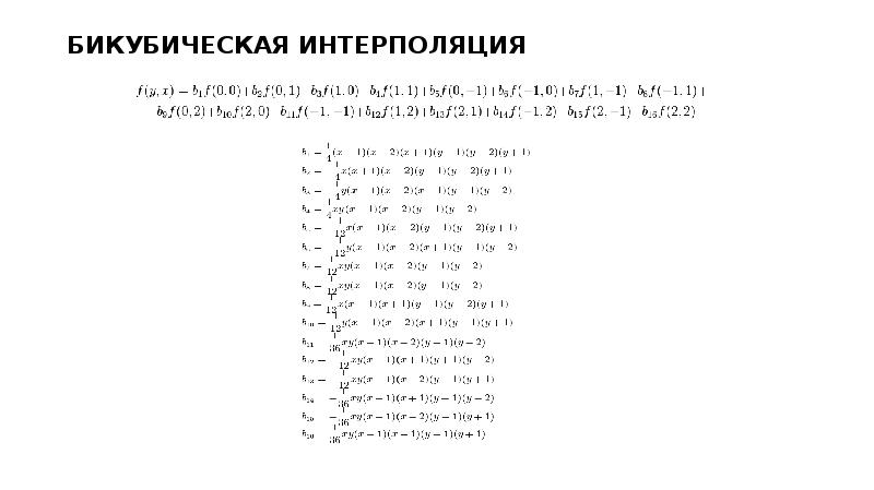 Бикубическая интерполяция изображения алгоритм