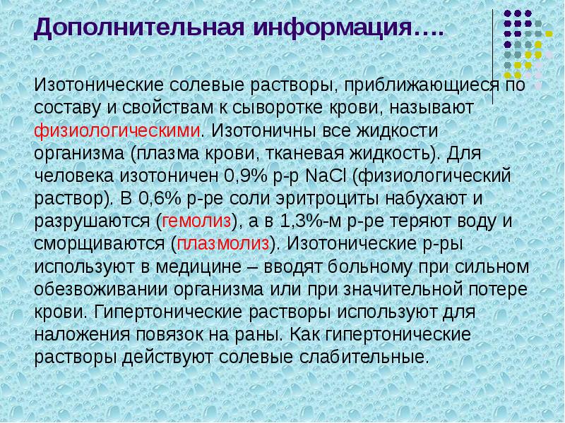 Дополнительная информация….
Изотонические солевые растворы, приближающиеся по составу и свойствам к Дополнительная информация….
Изотонические солевые растворы, приближающиеся по составу и свойствам к