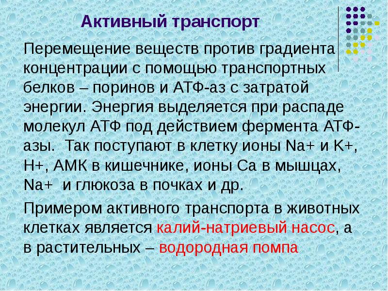 Активный транспорт
Перемещение веществ против градиента концентрации с помощью транспортных Активный транспорт
Перемещение веществ против градиента концентрации с помощью транспортных