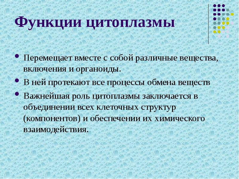 Функции цитоплазмы
Перемещает вместе с собой различные вещества, включения и органоиды. Функции цитоплазмы
Перемещает вместе с собой различные вещества, включения и органоиды.