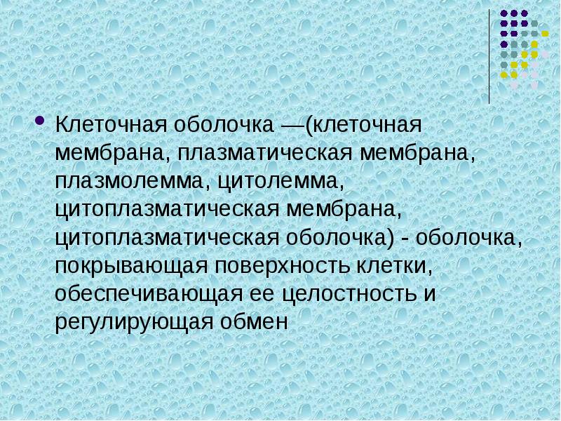 Клеточная оболочка —(клеточная мембрана, плазматическая мембрана, плазмолемма, цитолемма, цитоплазматическая мембрана, цитоплазматическая Клеточная оболочка —(клеточная мембрана, плазматическая мембрана, плазмолемма, цитолемма, цитоплазматическая мембрана, цитоплазматическая