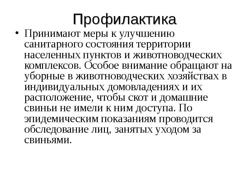 Улучшение санитарного состояния. Профилактика цестодозов. Мероприятия по улучшению санитарного состояния. Медицинская гельминтология. Принципы лабораторной диагностики и меры профилактики цестодозов.