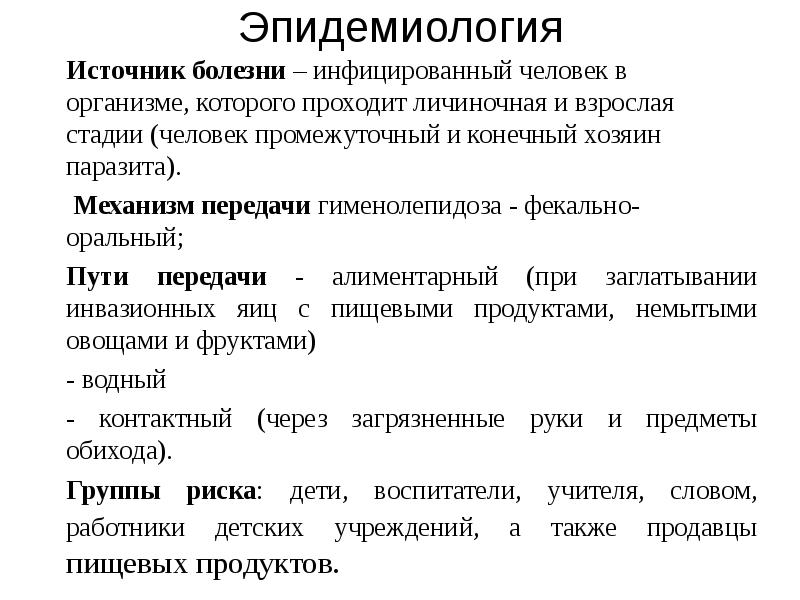 Источник болезни. Гименолепидоз пути заражения. Способы заражения гименолепидозом. Механизм и пути заражения гименолепидозом. Цестодозы эпидемиология.