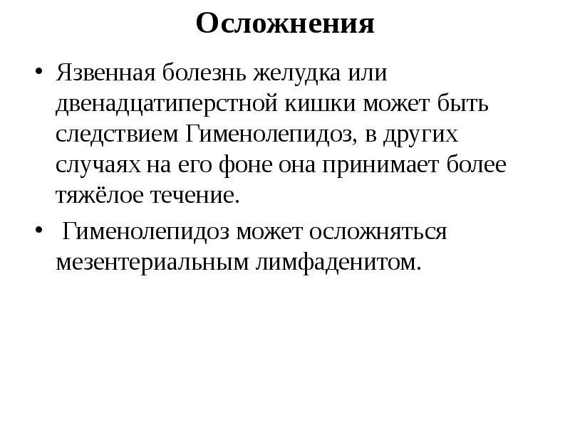 Гименолепидоз презентация инфекционные болезни