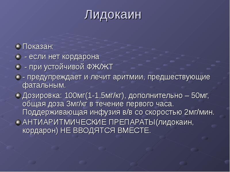Лидокаин для купирования аритмии сердца. Лидокаин при аритмии. Купирование судорог магнезией. Лидокаин механизм антиаритмического действия. Показания лидокаина.