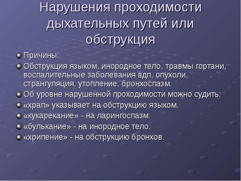 При нарушении проходимости верхних дыхательных путей