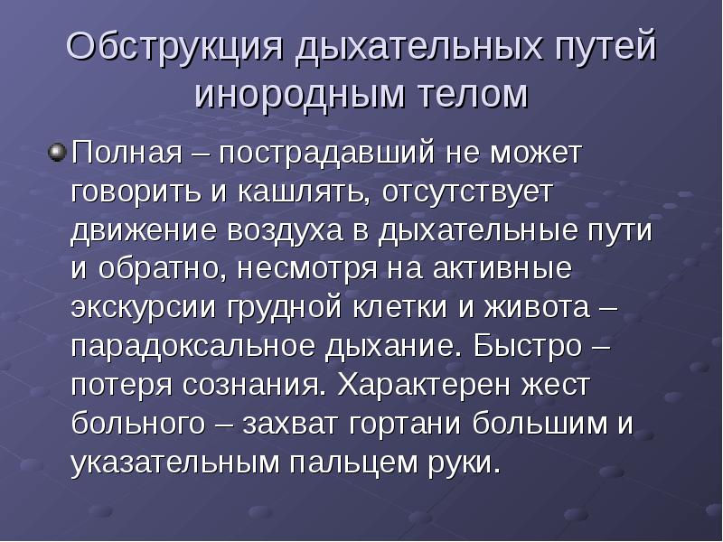 Помощь при обструкции дыхательных путей презентация