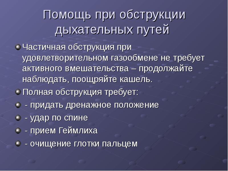 Признаки дыхательных путей