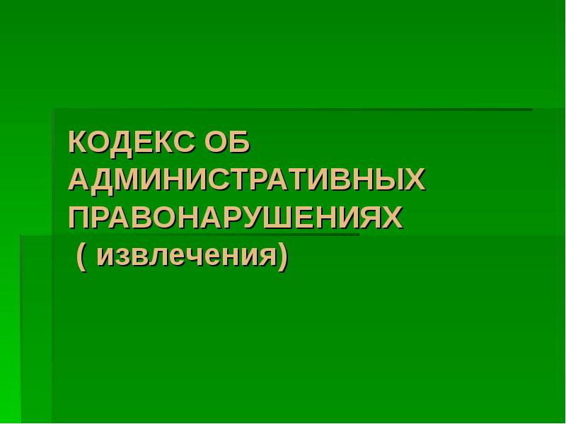 273 зс об административных