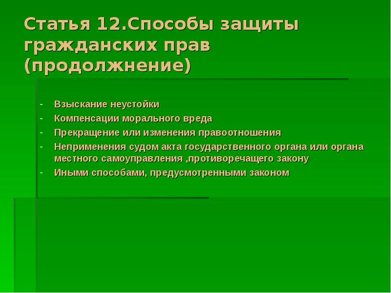 Способ статья. Защита гражданских прав статья. Взыскание неустойки это способ защиты гражданских прав. Способы защиты гражданских прав компенсация морального вреда. Защита гражданских прав сталкивается с необходимостью возместить.