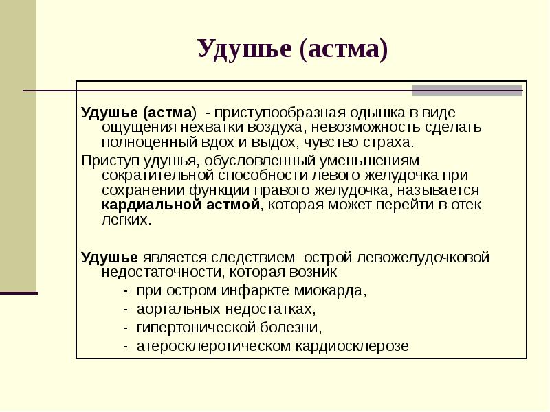 Удушье это. Приступообразная одышка. Одышка удушье. Удушье это в медицине. Удушье это в медицине определение.