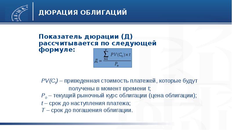 Дюрация облигации