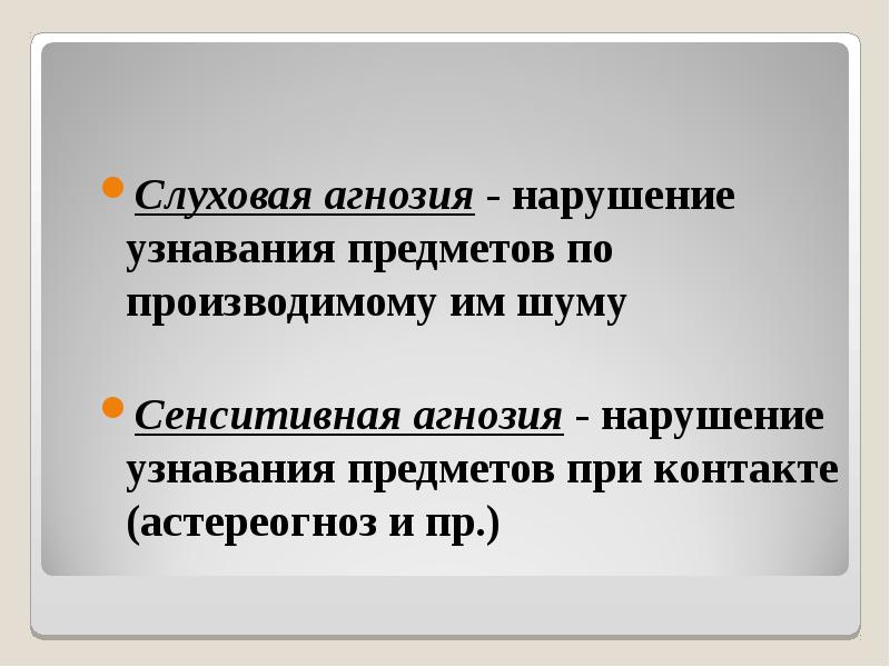 Слуховая агнозия. Сенситивная агнозия. Агнозия ударение.