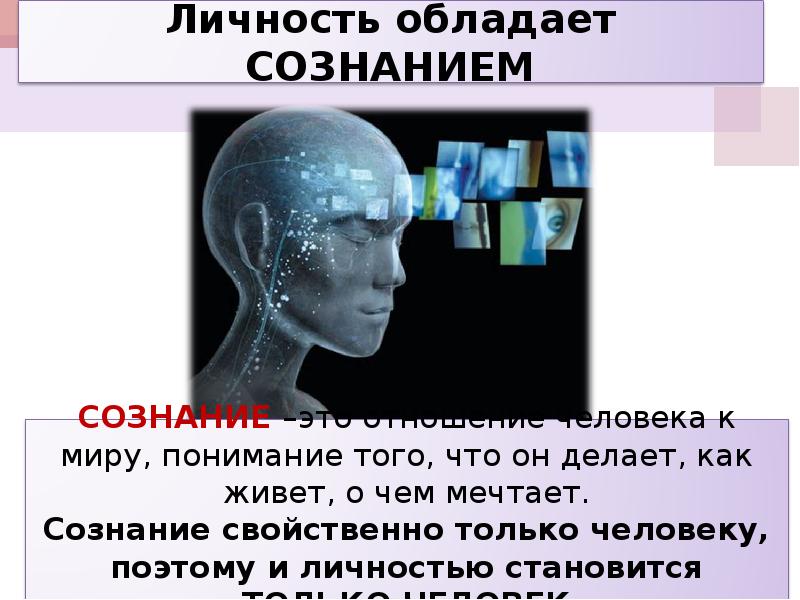 Какой человек личность. Индивидуальность человека доклад. Картинки на тему человек личность. Только личность обладает сознанием. Человек обладающий сознанием.