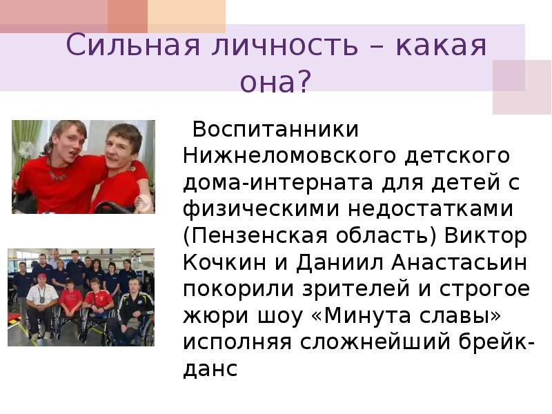 Какую роль сильная личность может сыграть. Рассказ о сильной личности. Сильная личность примеры. Сильная личность люди. Сильная личность примеры людей.