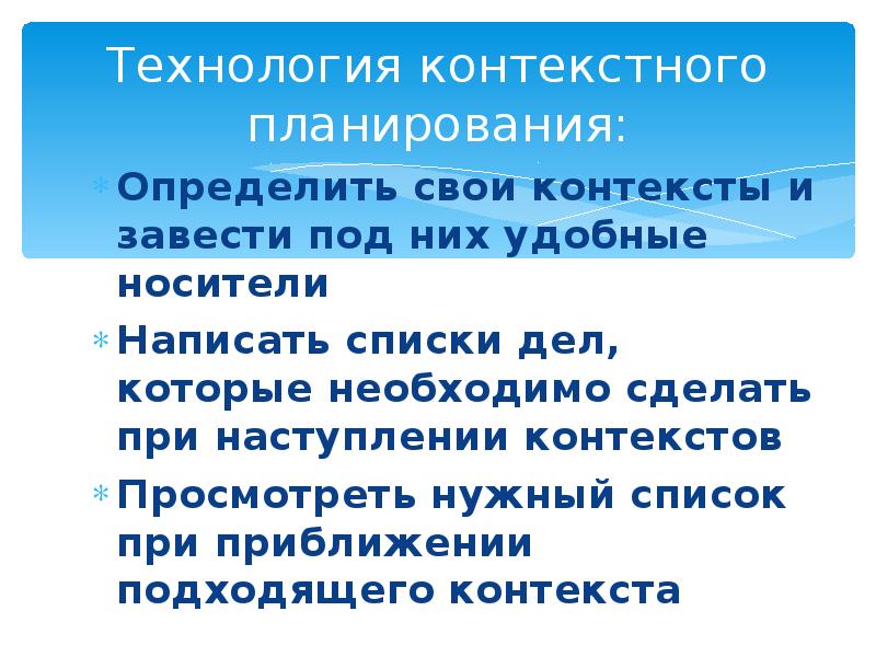 Контексты планирования. Техника контекстного планирования. Шаги контекстного планирования. Этапы техники контекстного планирования.. Шаги в технике контекстного планирования.