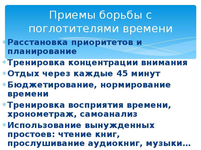 Бороться время. Способы борьбы с поглотителями времени. Анализ и работа с поглотителями времени. Поглотители времени это в тайм менеджменте способы борьбы. Поглотители времени на работе.