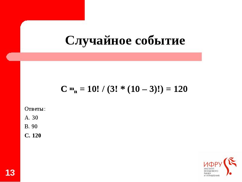 С mn = 10! / (3! * (10 – 3)!) =