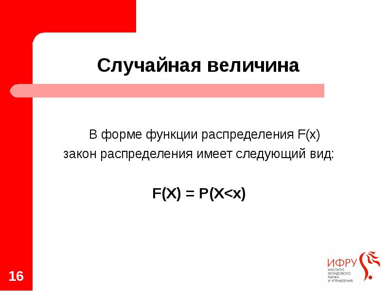 В форме функции распределения F(x)  закон распределения имеет следующий вид: