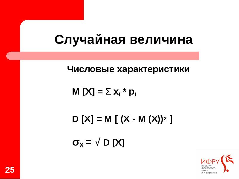 Числовые характеристики 	 Числовые характеристики 	 			M [X] = Σ xi