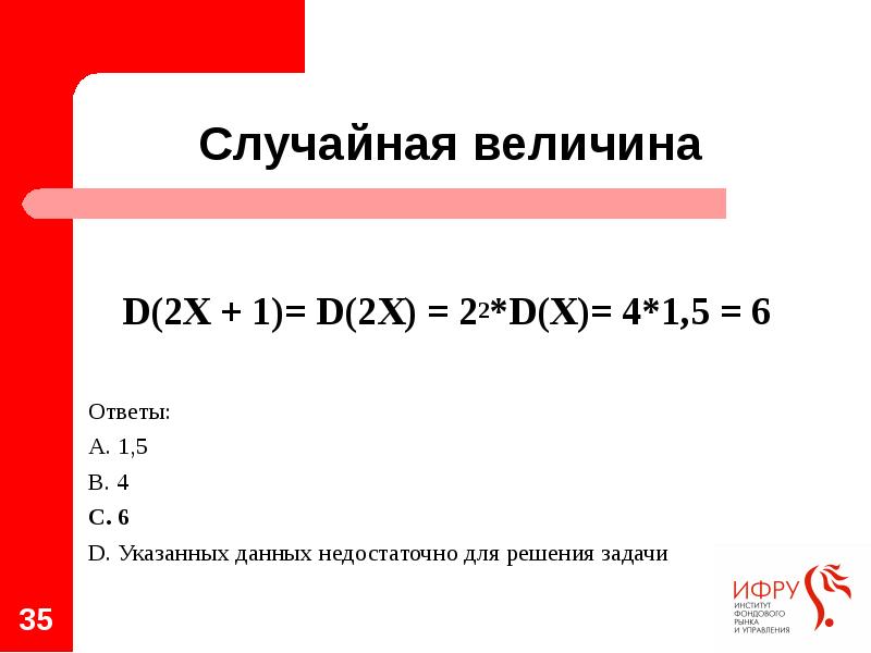 D(2Х + 1)= D(2Х) = 22*D(Х)= 4*1,5 = 6  Ответы: