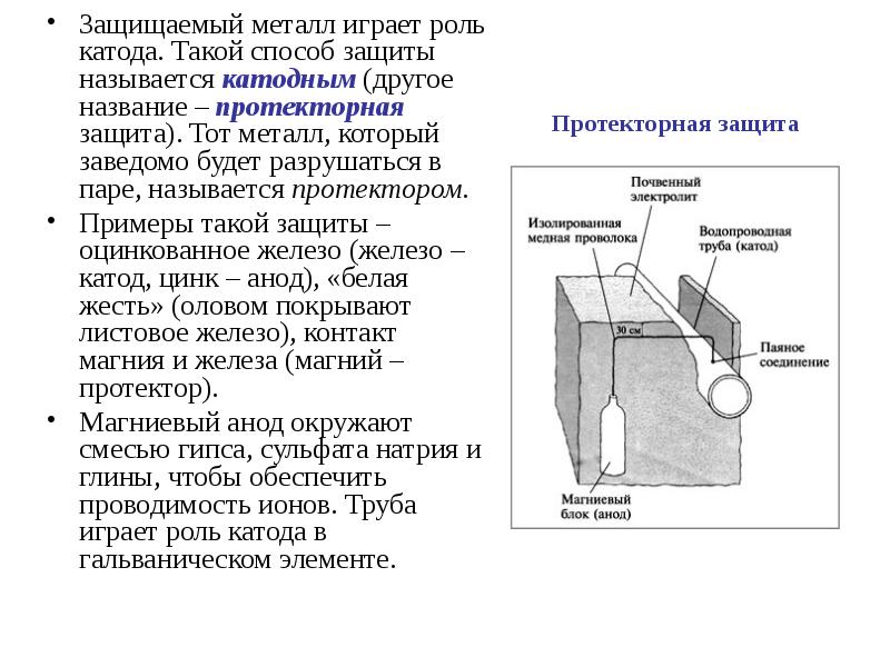 Защита тома. Катод играет роль. Какую роль играют свойства материала. Материалы и свойства анодов. Протекторная защита судостроительной стали.