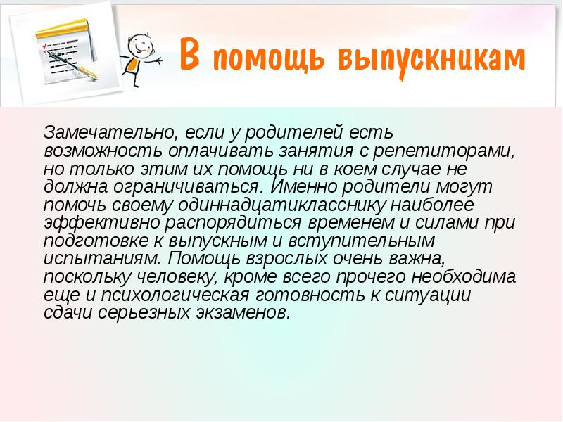 Уплаченных занятий. В помощь выпускнику. Презентация для родителей экзамен без стресса. Оплатите занятие. В помощь выпускнику школы.