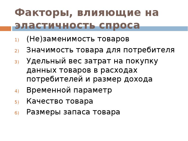 Товар значение. Факторы влияющие на эластичность спроса. Факторы влияющие на эластичность спроса и предложения. Укажите факторы влияющие на эластичность спроса.. Факторы влияющие на эластичность спроса по цене.