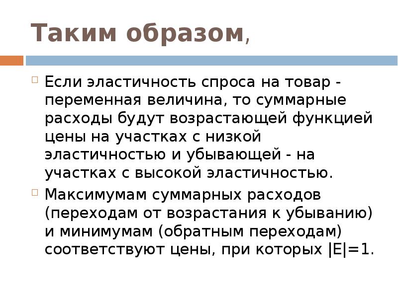 Товары с неэластичным спросом. Товары с высокой эластичностью спроса. Товары с низкой эластичностью спроса. Презентация на тему эластичность спроса и предложения. Эластичность спроса 10 класс.