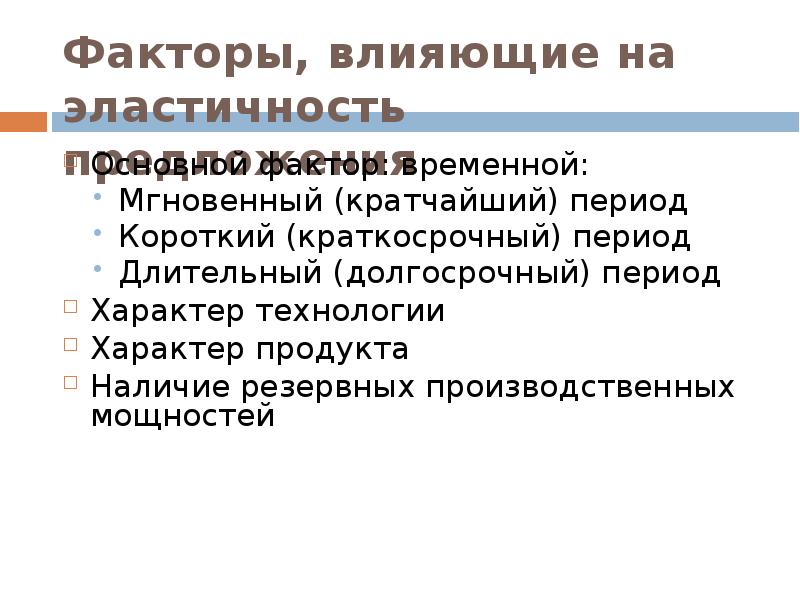 На эластичность предложения влияют. Факторы влияющие на эластичность. Факторы влияющие на эластичность спроса и предложения. Факторы влияющие на эластичность предложения. Факторы влияющие на эластичность спроса.