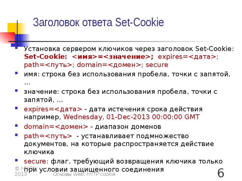 Ответь сеть. Заголовок ответы что это. Что значит имя куки. Даты с точкой пробел. Домен путь.