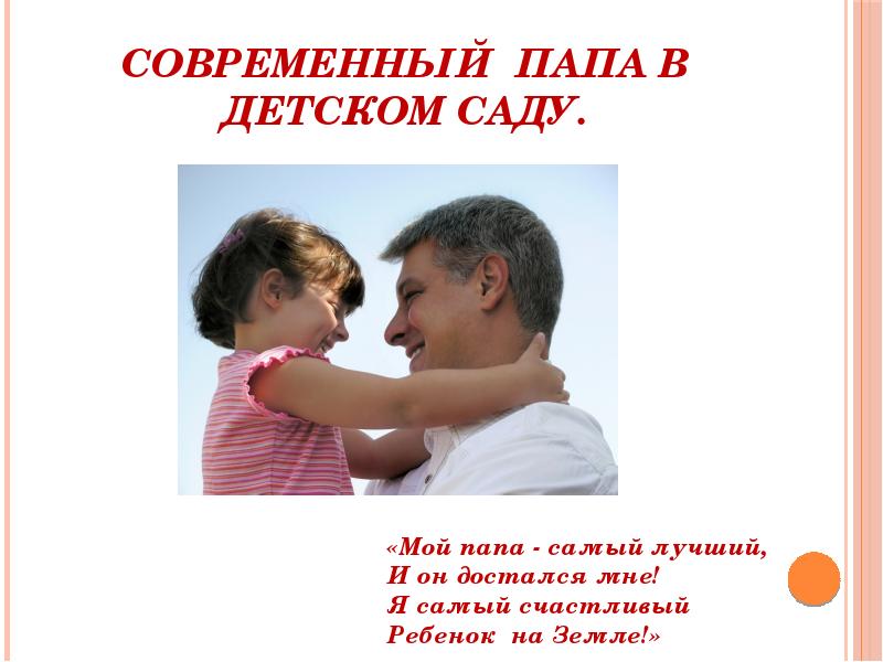 Современные отцы и дети