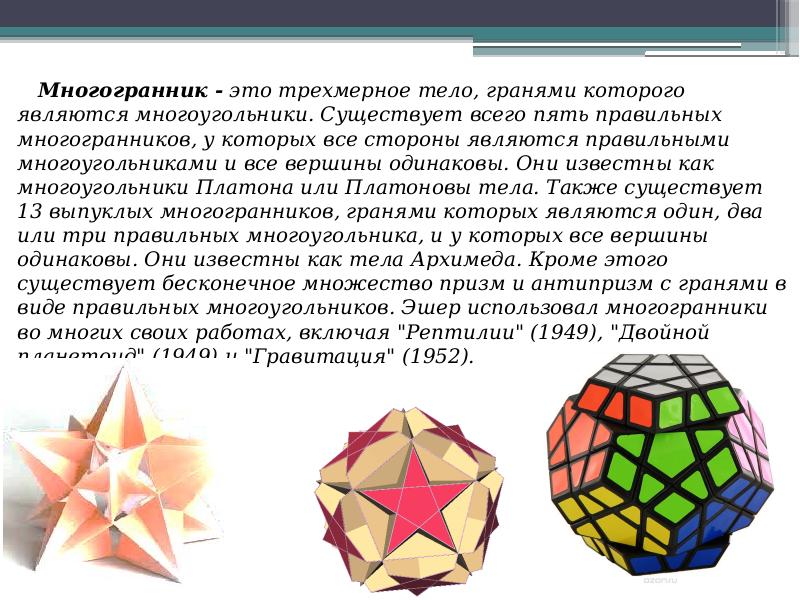 Многогранник - это трехмерное тело, гранями которого являются многоугольники. Существует всего