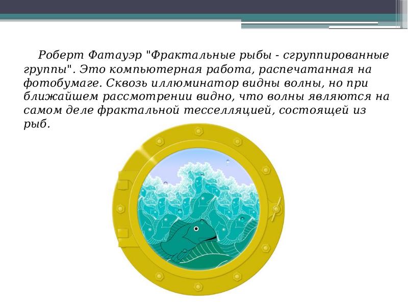 Роберт Фатауэр "Фрактальные рыбы - сгруппированные группы". Это компьютерная работа, распечатанная Роберт Фатауэр "Фрактальные рыбы - сгруппированные группы". Это компьютерная работа, распечатанная