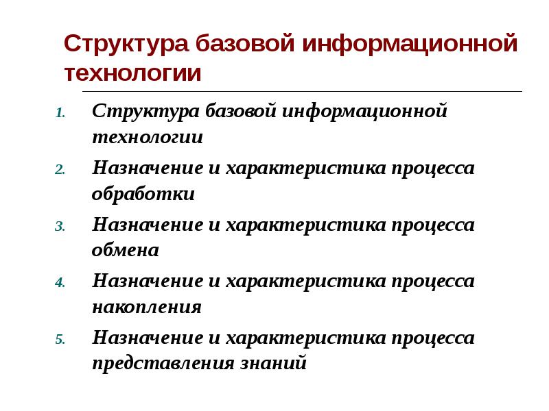 Структура технологии. Структура базовой информационной технологии. Базовые информационные технологии характеристика и Назначение.