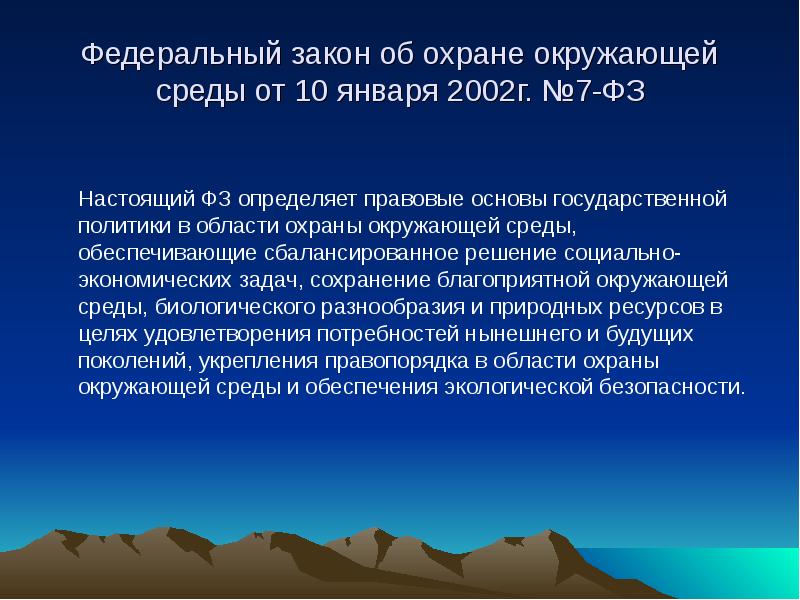 Федеральный закон об охране окружающей среды картинки для презентации