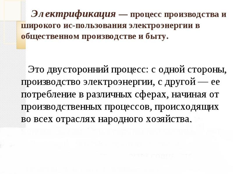 Сторона производства. Электрофикация или Электрификация как правильно.