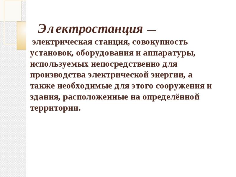 Совокупность установок. Электростанция совокупность установок оборудования.