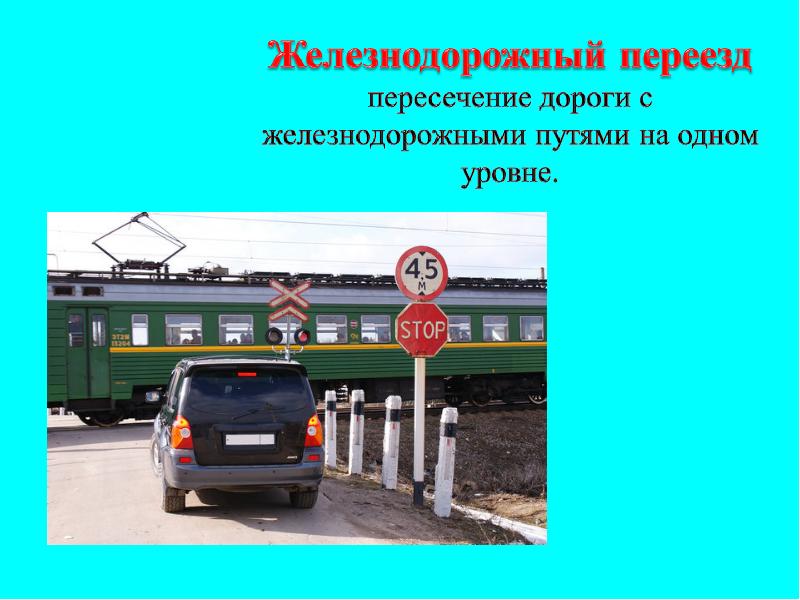 Пдд жд пути. Железнодорожныйпереезпдд. Железнодорожный переезд ПДД. Правила переезда железнодорожного переезда. ЖД переезд ПДД.