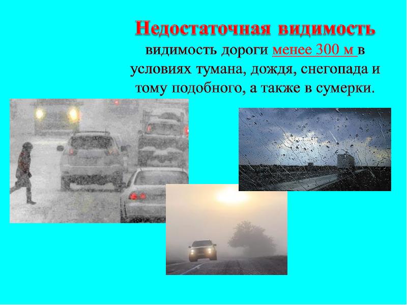 Также видимость. Видимость дороги менее 300 м в условиях тумана дождя. ПДД ограниченная видимость и недостаточная видимость. Термин ограниченная видимость и недостаточная видимость. Условия недостаточной видимости ПДД.