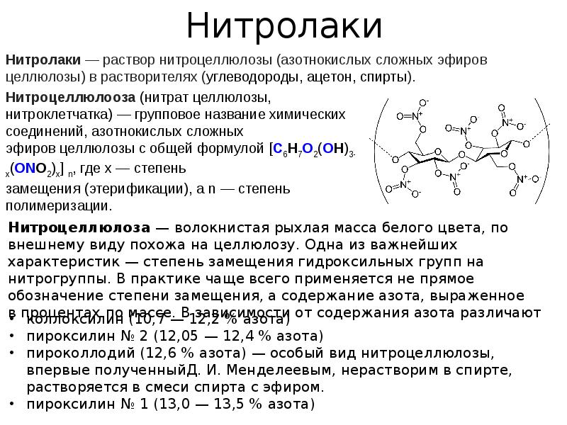 Целлюлоза физ свойства. 3 Нитроцеллюлоза. Нитроцеллюлоза формула химическая. Коллоксилин формула химическая. Коллоксилин - это нитроцеллюлоза.