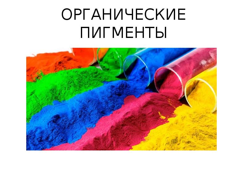 биологические пигменты. Ci 12477 пигмент органический. органические красители презентация. минеральные пигменты. биологические пигменты.