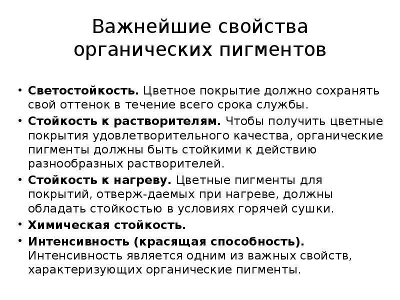 Органические свойства. Химические свойства пигментов. Важнейшие свойства пигментов. Перечислите важнейшие свойства пигментов. Светостойкость органических пигментов.