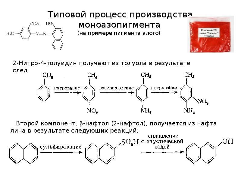 Типовой процесс. Пигмент алый формула. Толуидин химические свойства. Пигмент алый органический формула. Получение пигмента алого ж реакция.