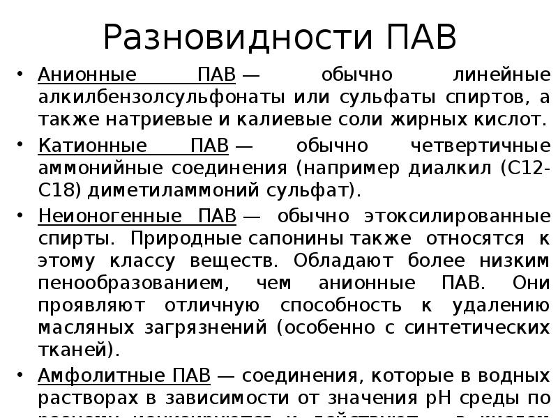 Соли жирных. Анионоактивные пав. Катионные и анионные пав. Разновидности пав. Анионные пав примеры.