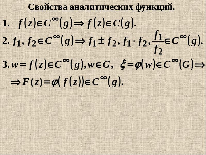 Условие аналитичности функции